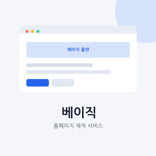 홈페이지 제작 베이직 대표 이미지