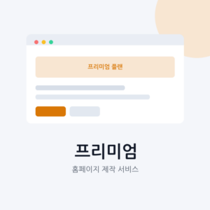 홈페이지 제작 프리미엄