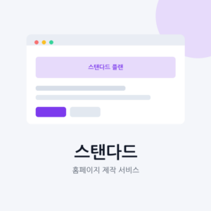 홈페이지 제작 스탠다드